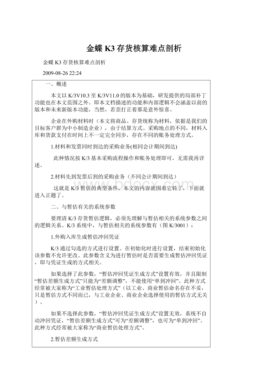 金蝶K3存货核算难点剖析.docx_第1页