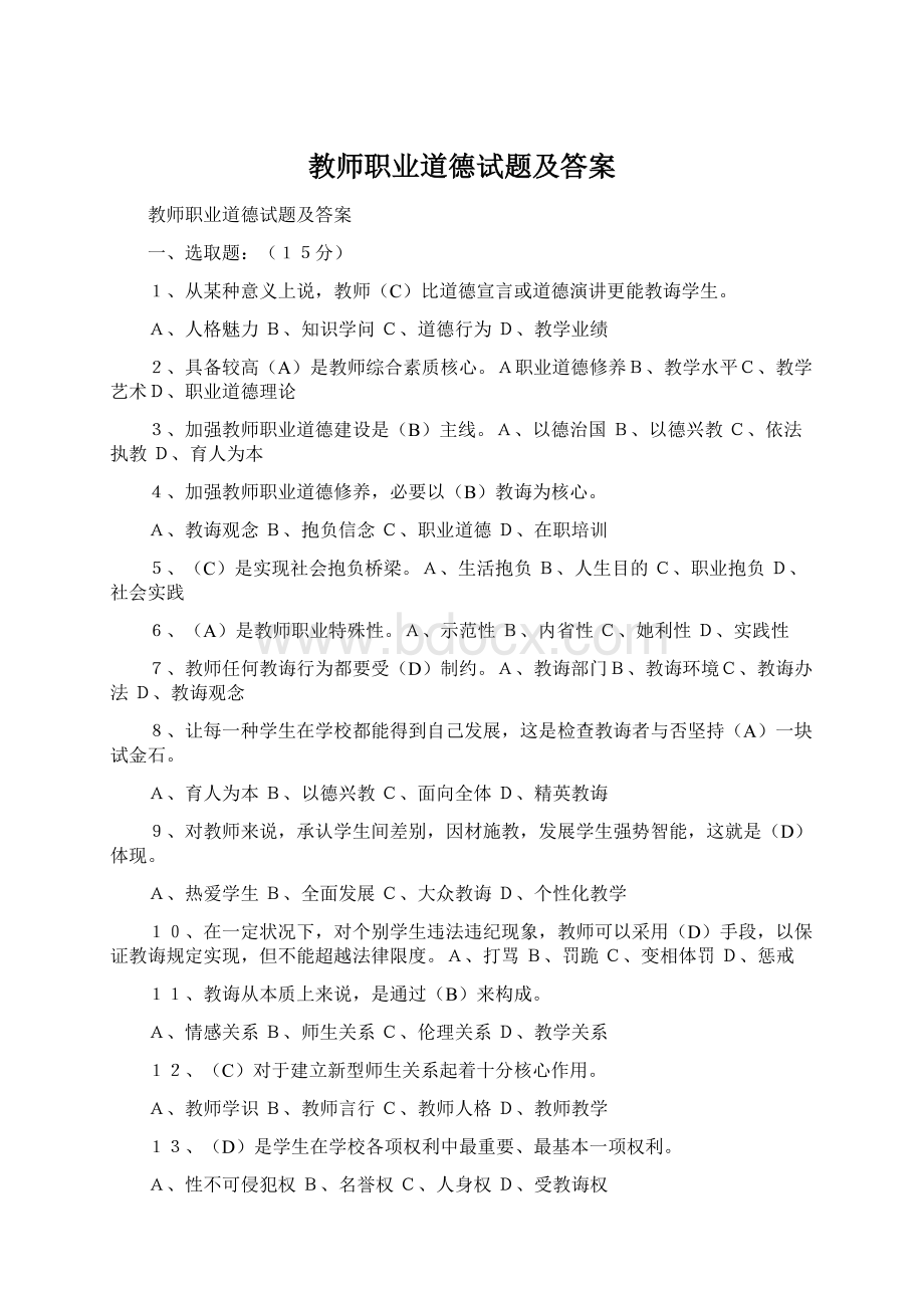 教师职业道德试题及答案Word格式文档下载.docx_第1页