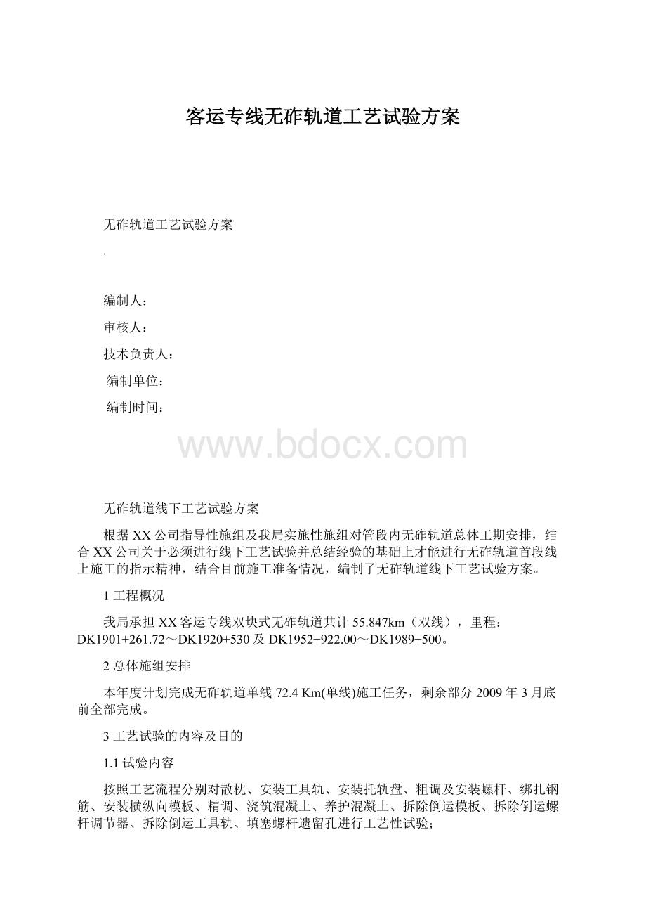 客运专线无砟轨道工艺试验方案.docx