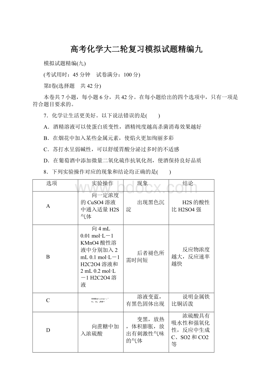 高考化学大二轮复习模拟试题精编九.docx_第1页