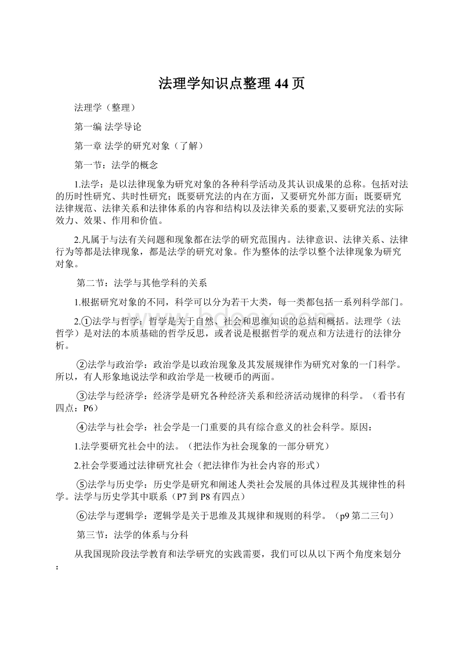 法理学知识点整理44页Word格式.docx