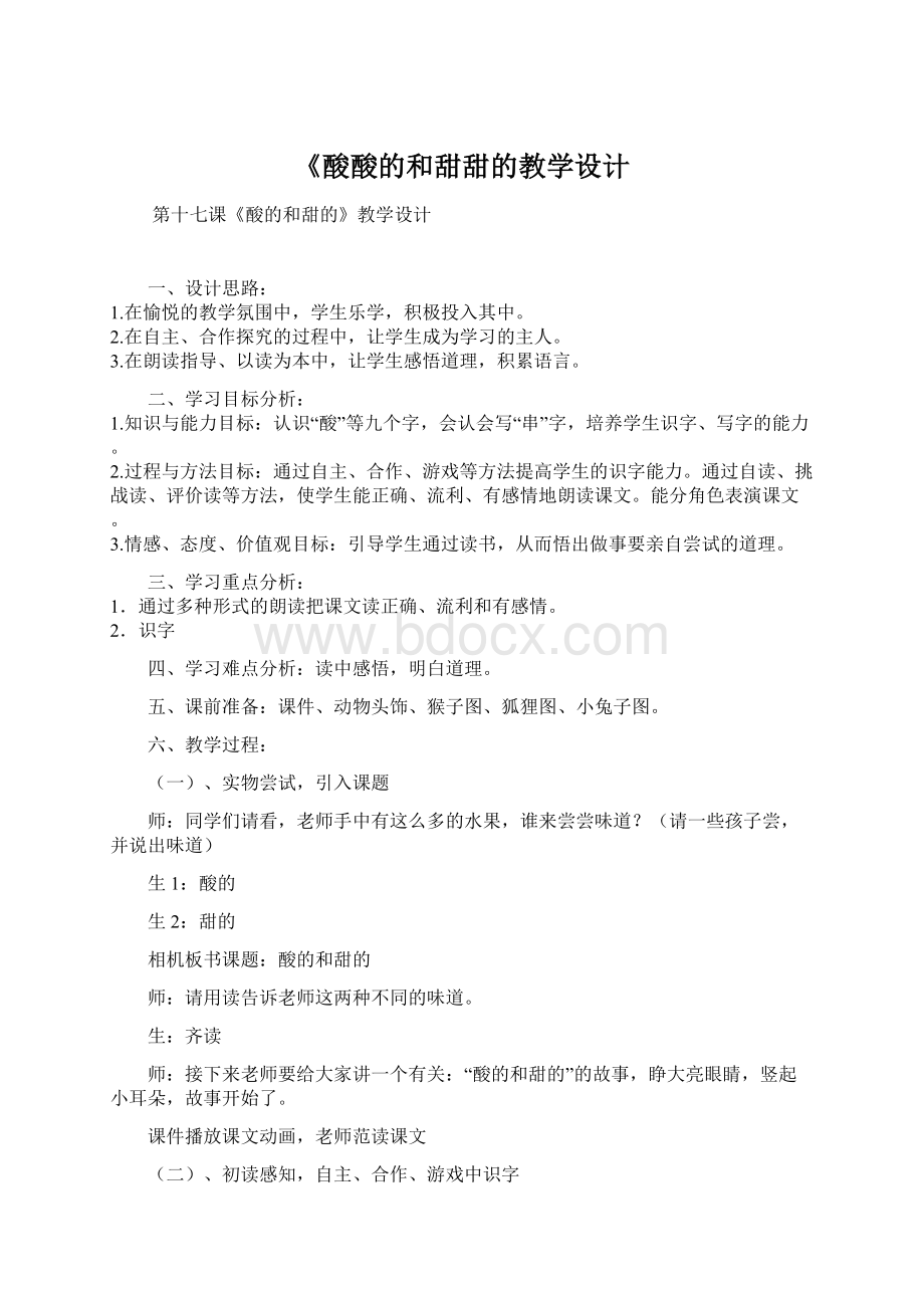 《酸酸的和甜甜的教学设计.docx_第1页