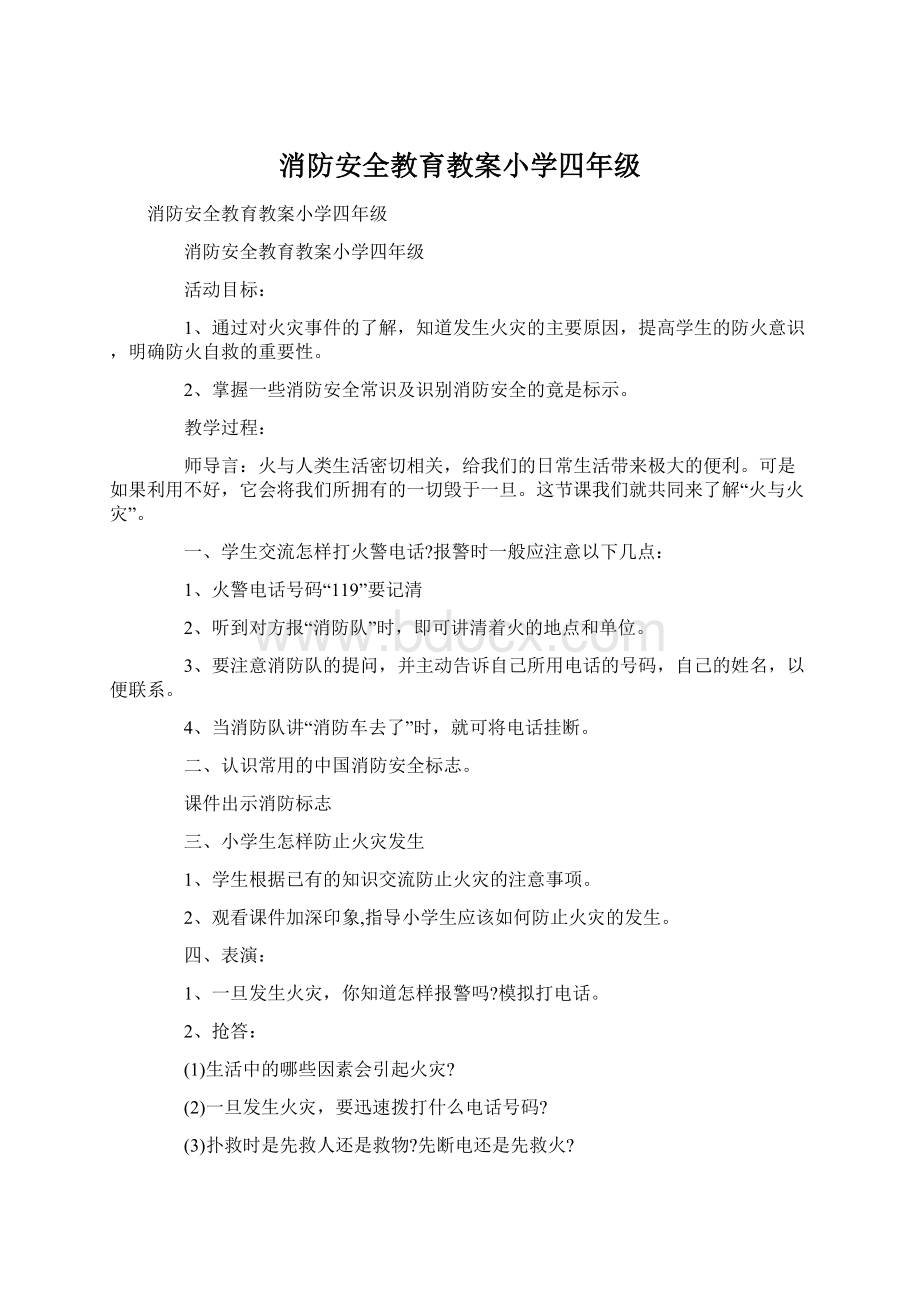 消防安全教育教案小学四年级.docx_第1页