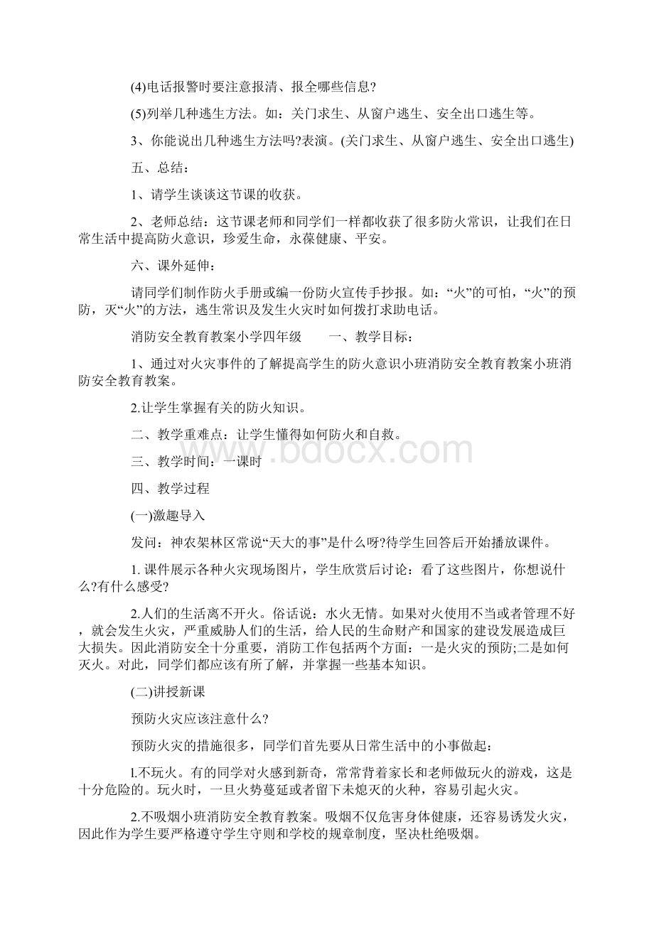 消防安全教育教案小学四年级.docx_第2页