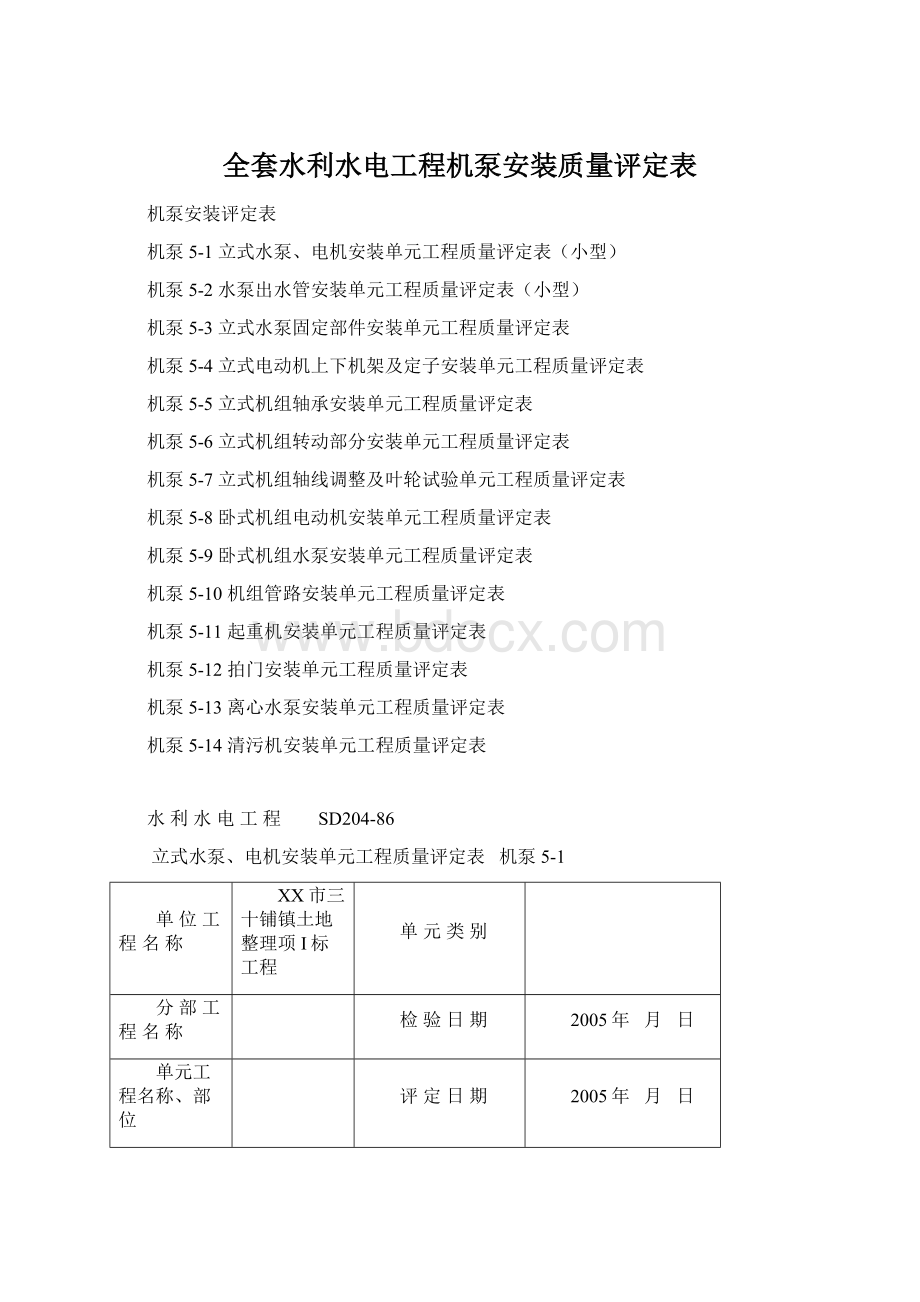 全套水利水电工程机泵安装质量评定表.docx_第1页