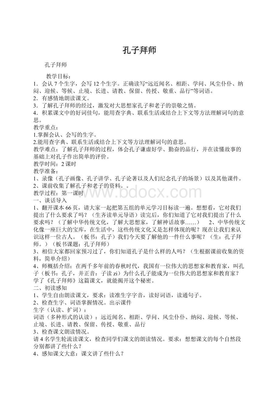 孔子拜师Word格式.docx_第1页