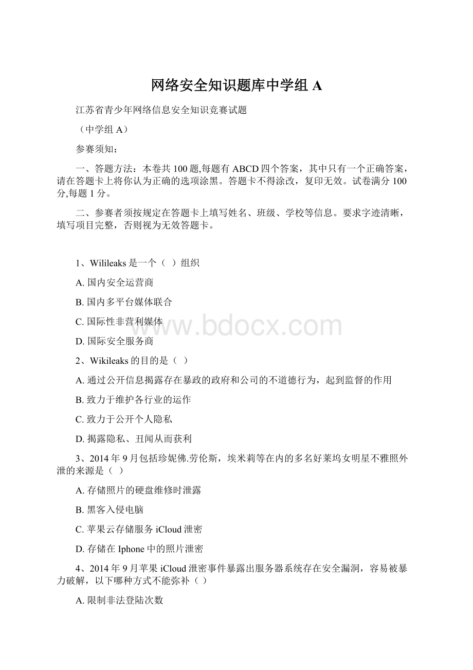 网络安全知识题库中学组A文档格式.docx_第1页