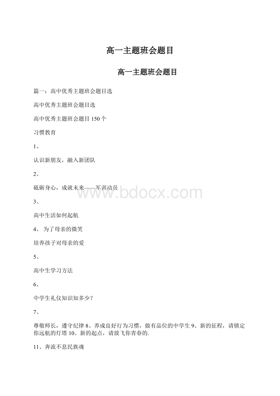 高一主题班会题目Word格式文档下载.docx_第1页