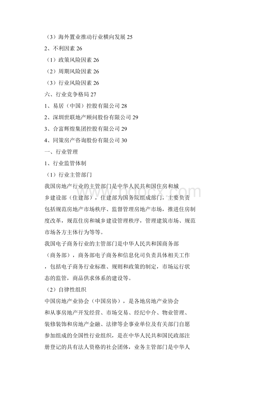 房地产中介服务行业分析报告Word下载.docx_第2页