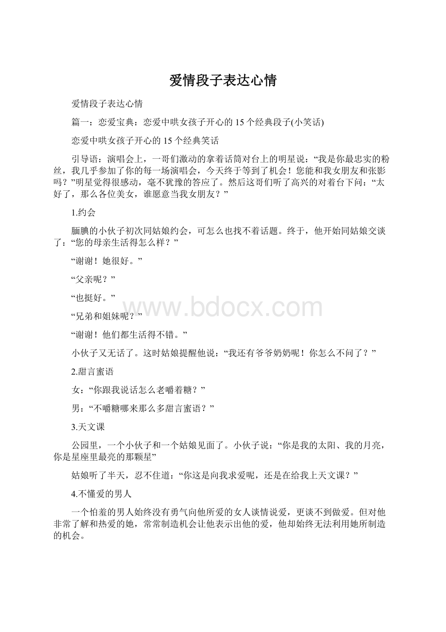 爱情段子表达心情Word格式.docx_第1页