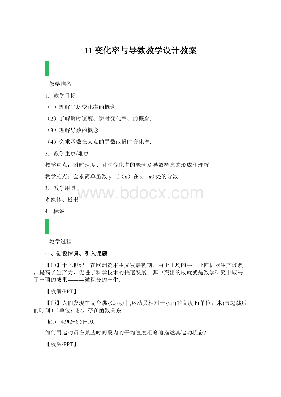 11变化率与导数教学设计教案.docx