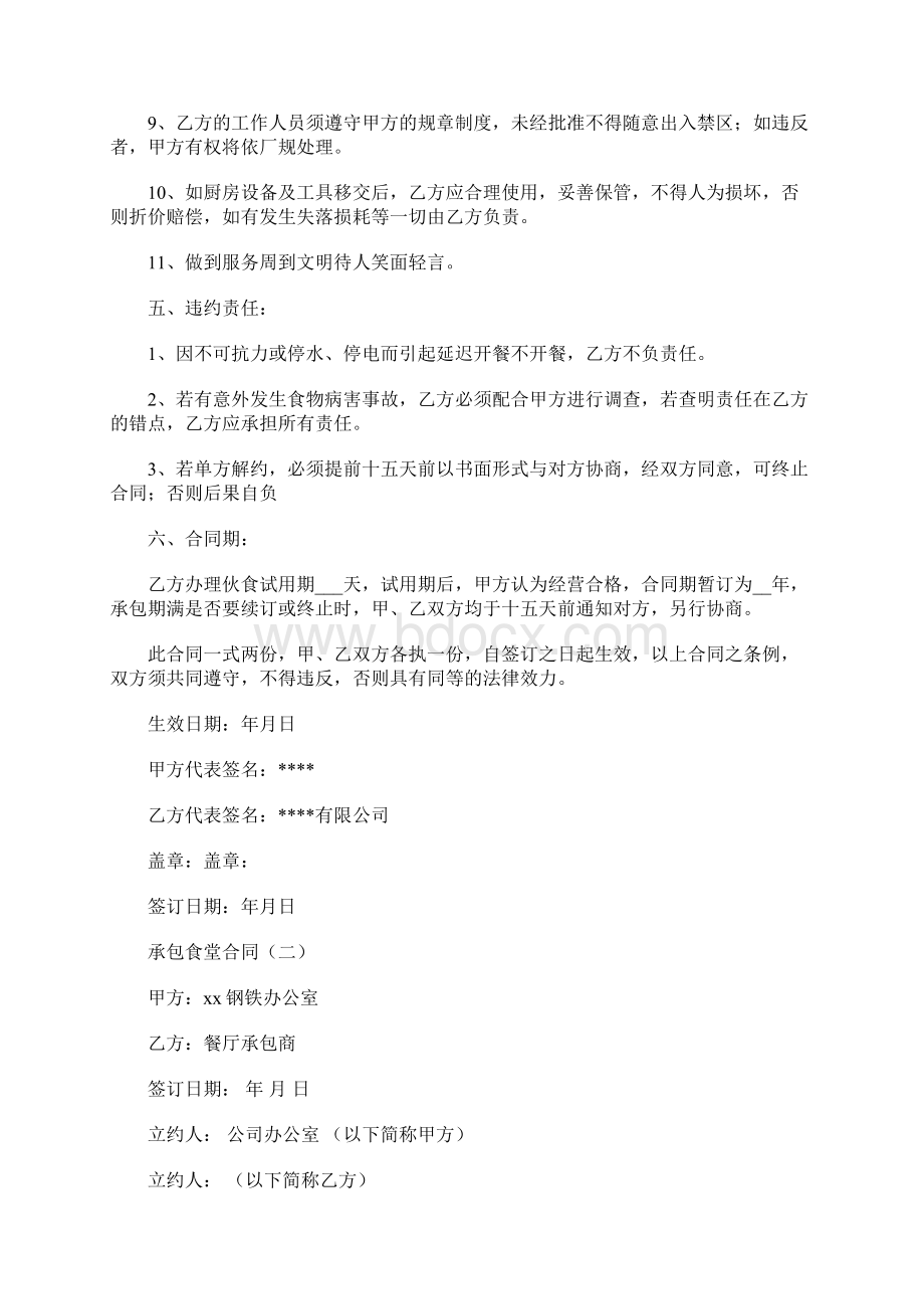 承包食堂合同Word文档格式.docx_第3页