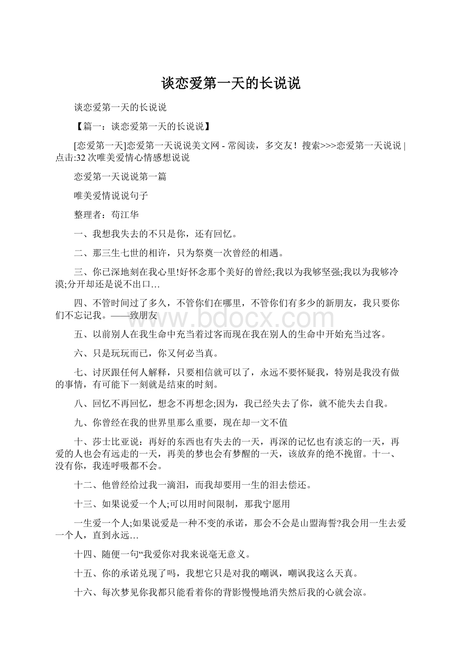 谈恋爱第一天的长说说Word文档下载推荐.docx_第1页