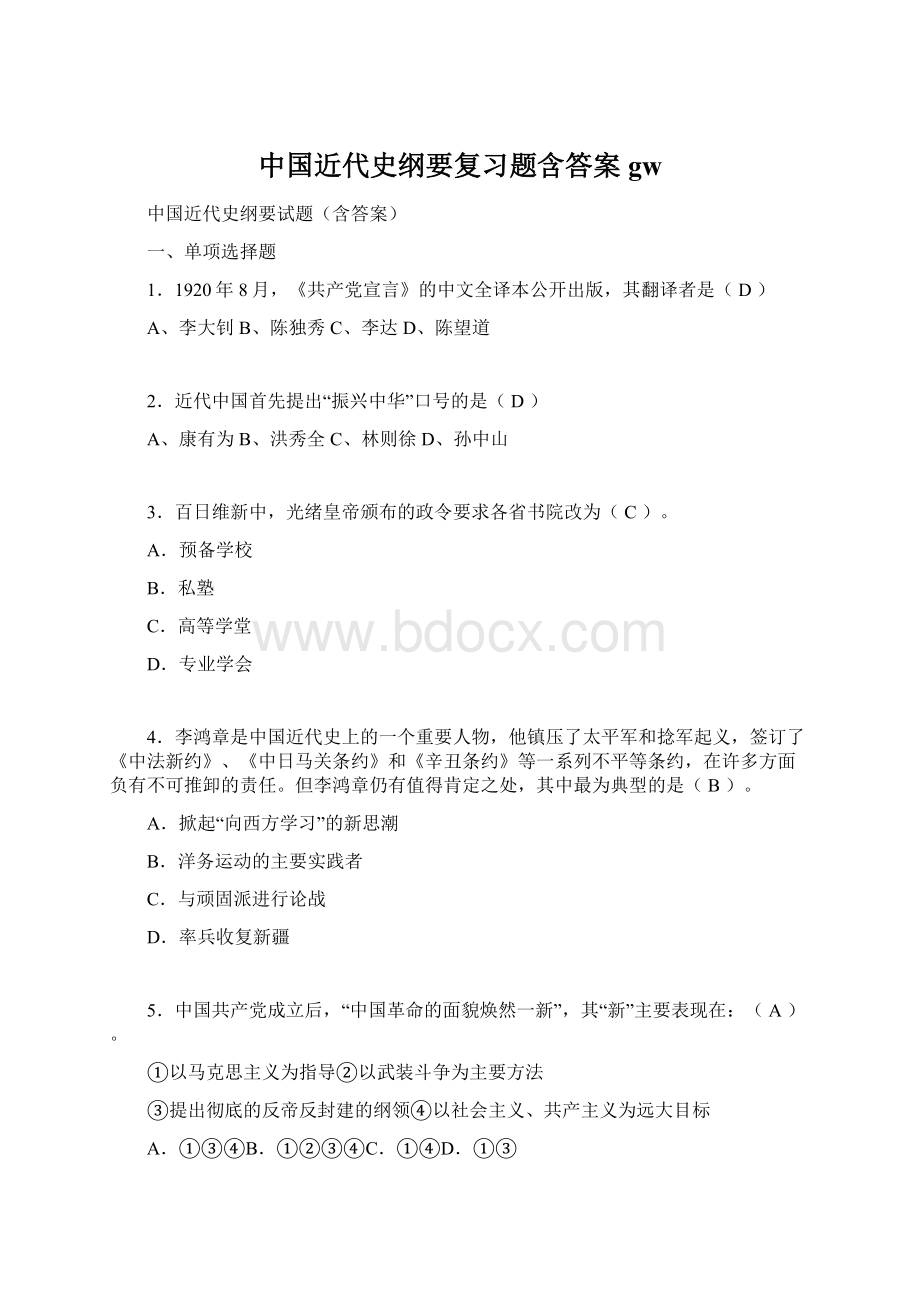 中国近代史纲要复习题含答案gw.docx