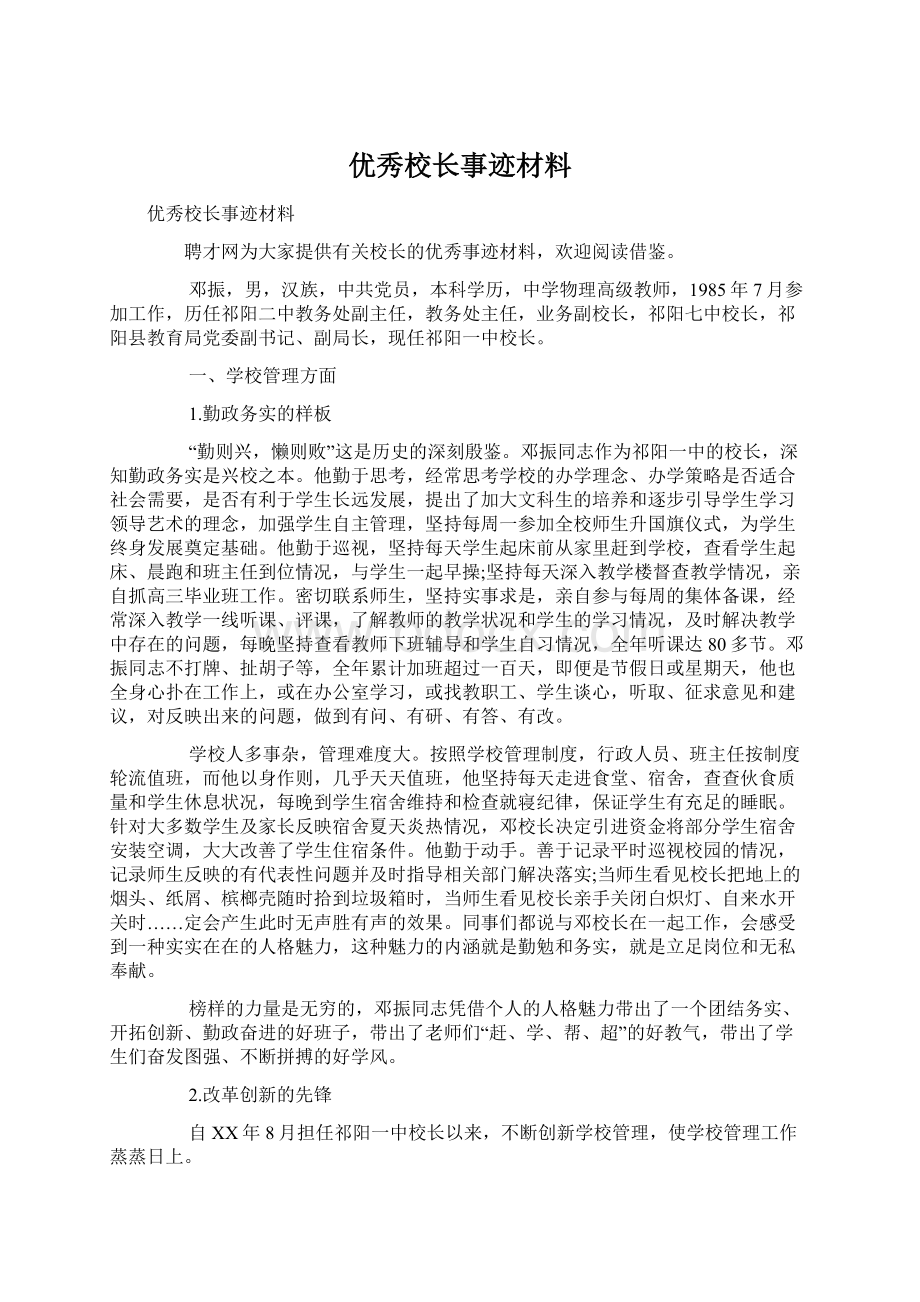 优秀校长事迹材料文档格式.docx