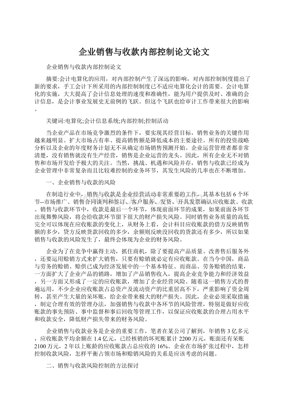 企业销售与收款内部控制论文论文.docx_第1页