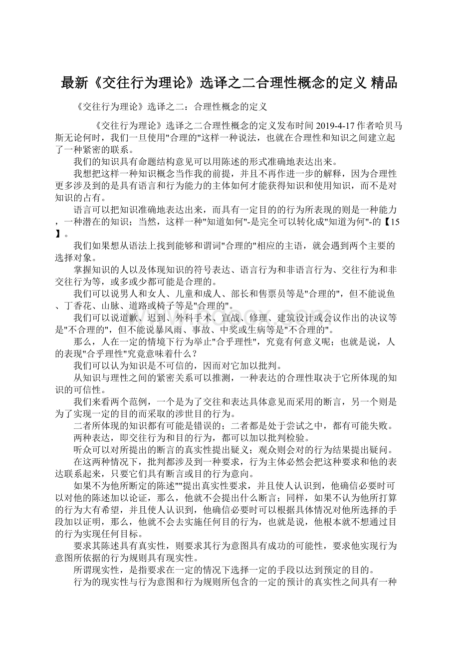 最新《交往行为理论》选译之二合理性概念的定义 精品.docx