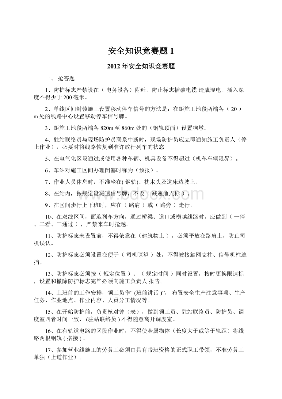 安全知识竞赛题1Word文档格式.docx