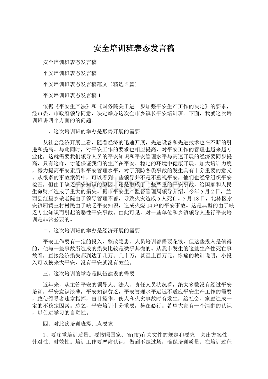 安全培训班表态发言稿Word文档格式.docx_第1页