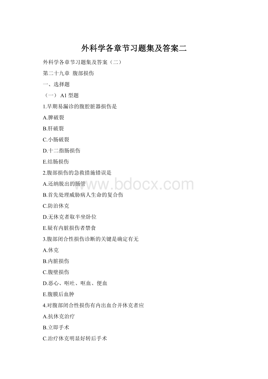 外科学各章节习题集及答案二Word格式文档下载.docx