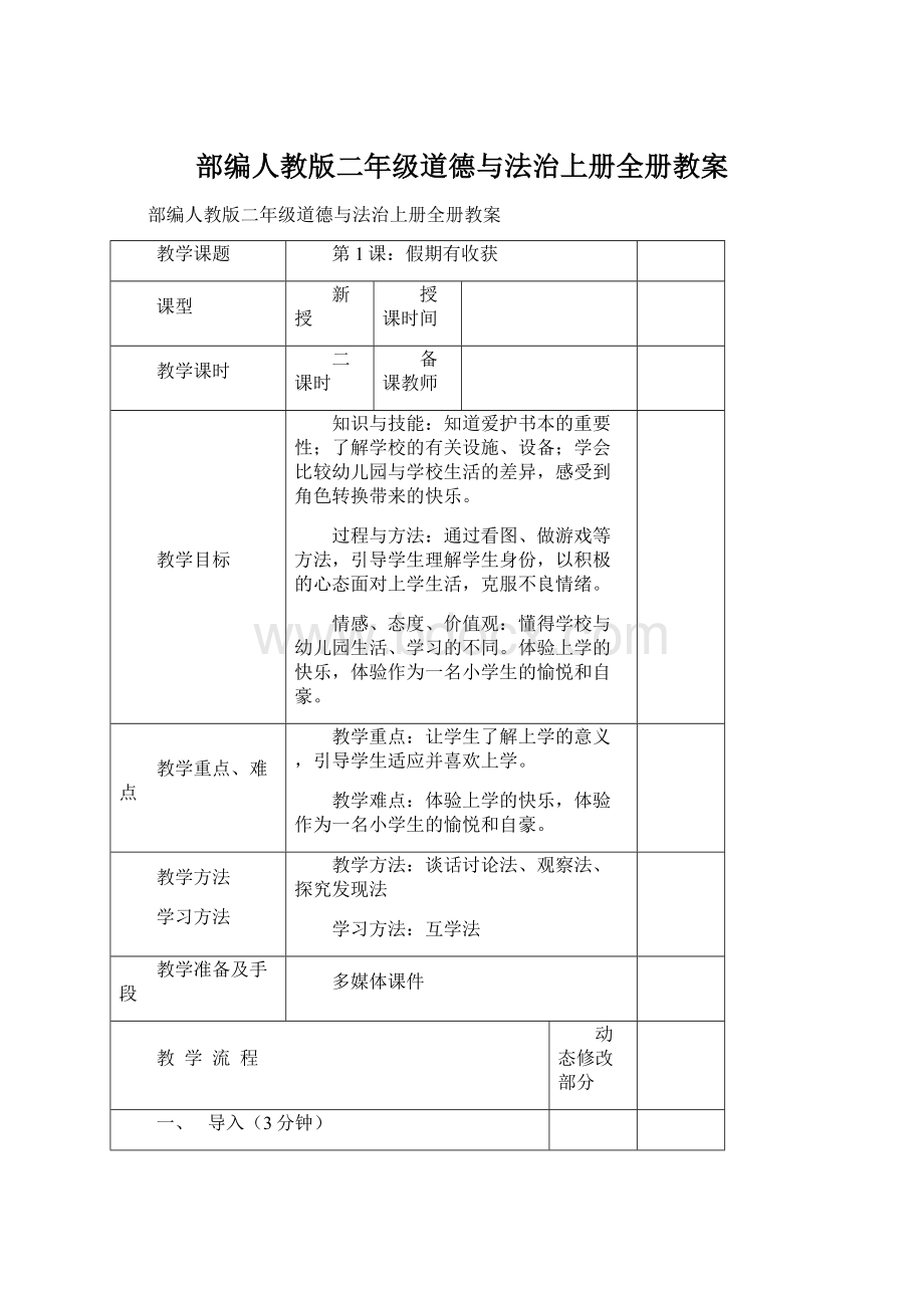 部编人教版二年级道德与法治上册全册教案.docx_第1页