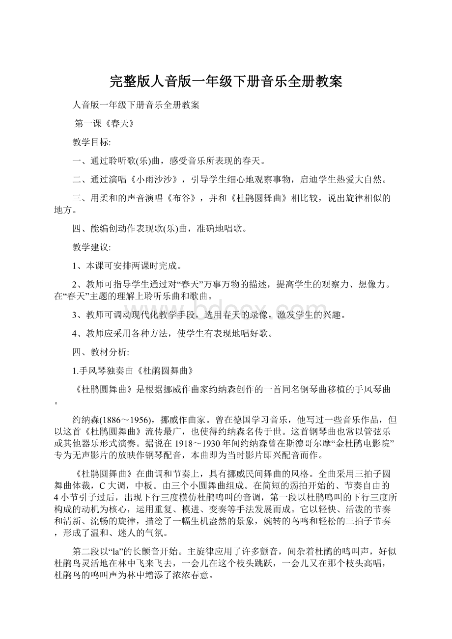 完整版人音版一年级下册音乐全册教案.docx