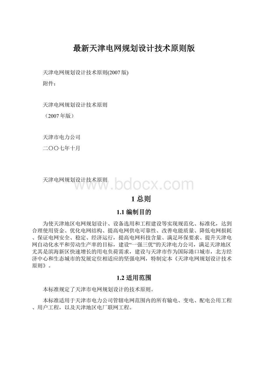 最新天津电网规划设计技术原则版.docx_第1页