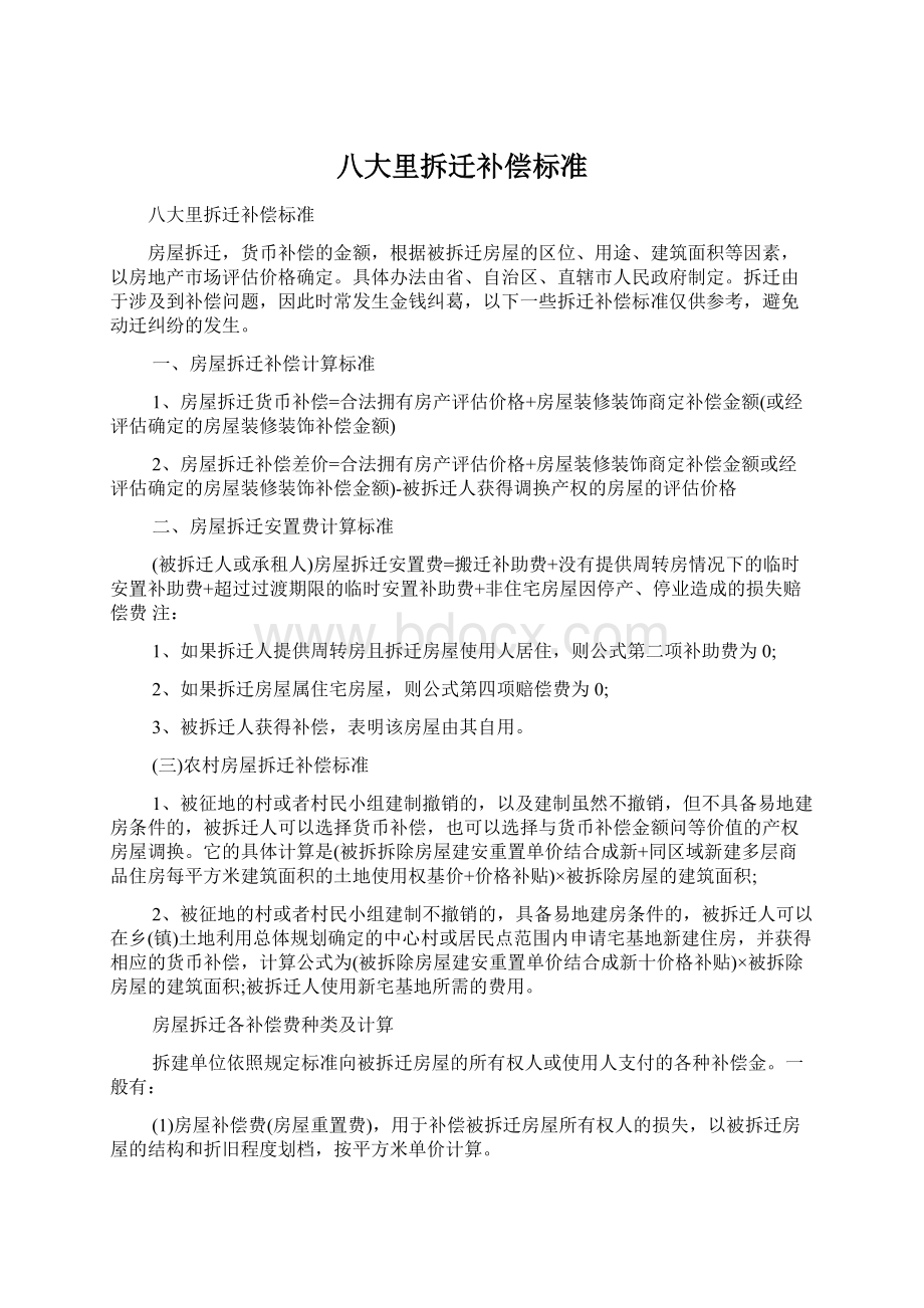 八大里拆迁补偿标准Word文件下载.docx