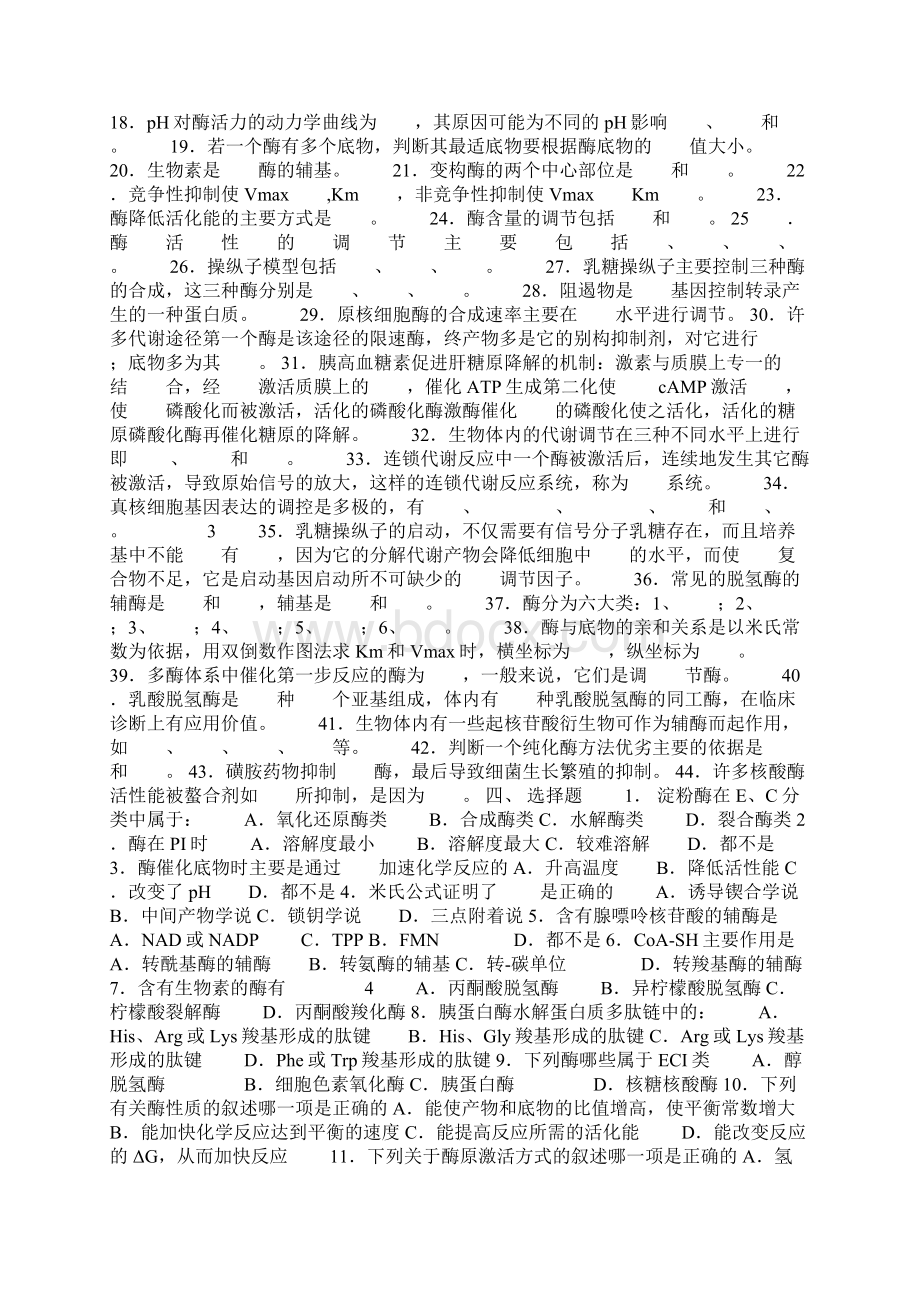 生物化学酶化学 老师拷过来的习题册Word文档格式.docx_第2页