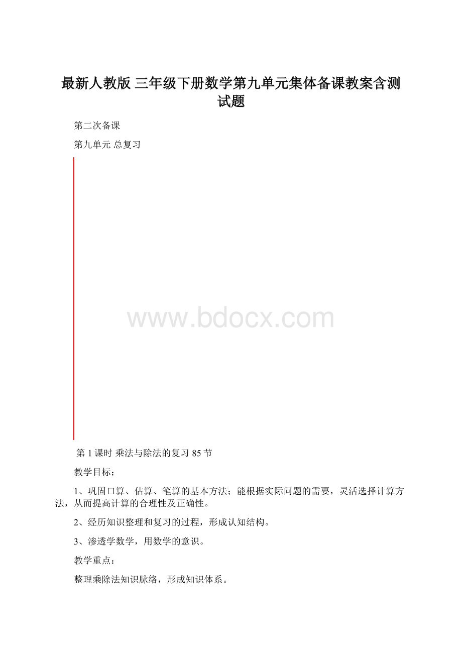 最新人教版 三年级下册数学第九单元集体备课教案含测试题Word文档格式.docx_第1页