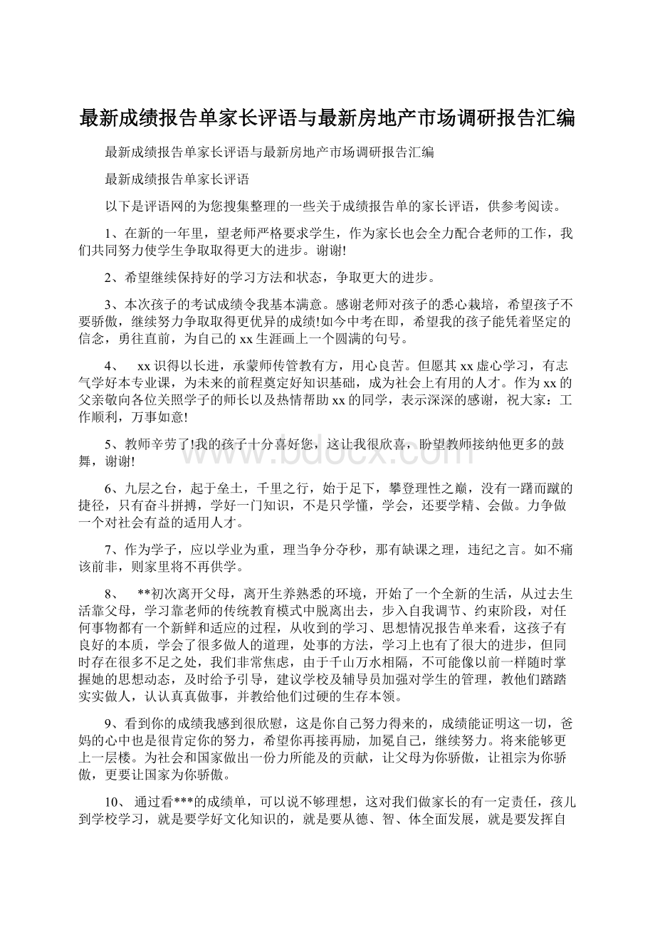 最新成绩报告单家长评语与最新房地产市场调研报告汇编Word文档下载推荐.docx