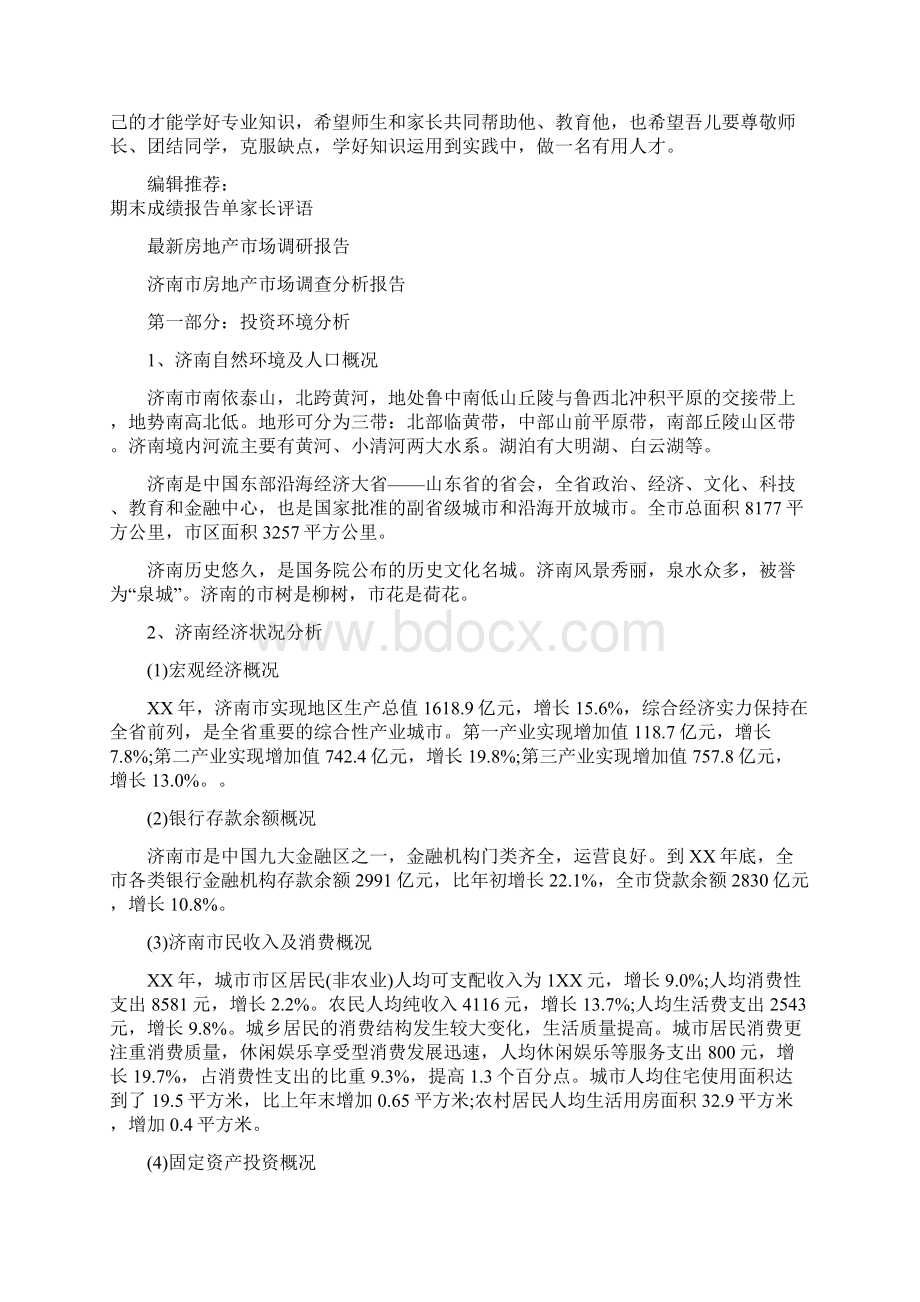 最新成绩报告单家长评语与最新房地产市场调研报告汇编Word文档下载推荐.docx_第2页