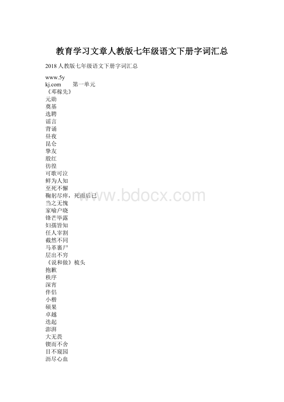 教育学习文章人教版七年级语文下册字词汇总.docx_第1页