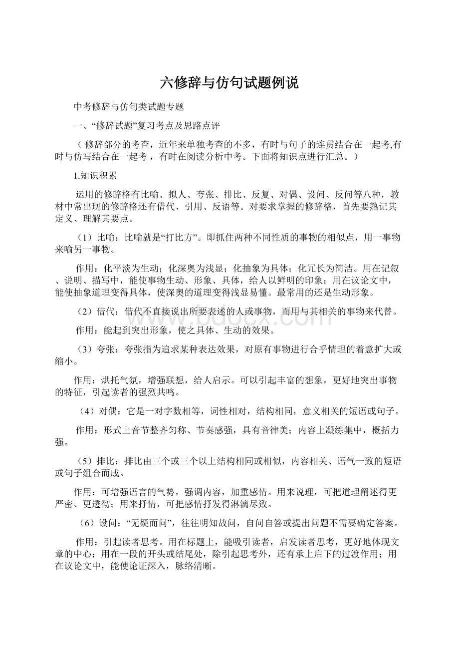 六修辞与仿句试题例说Word格式文档下载.docx