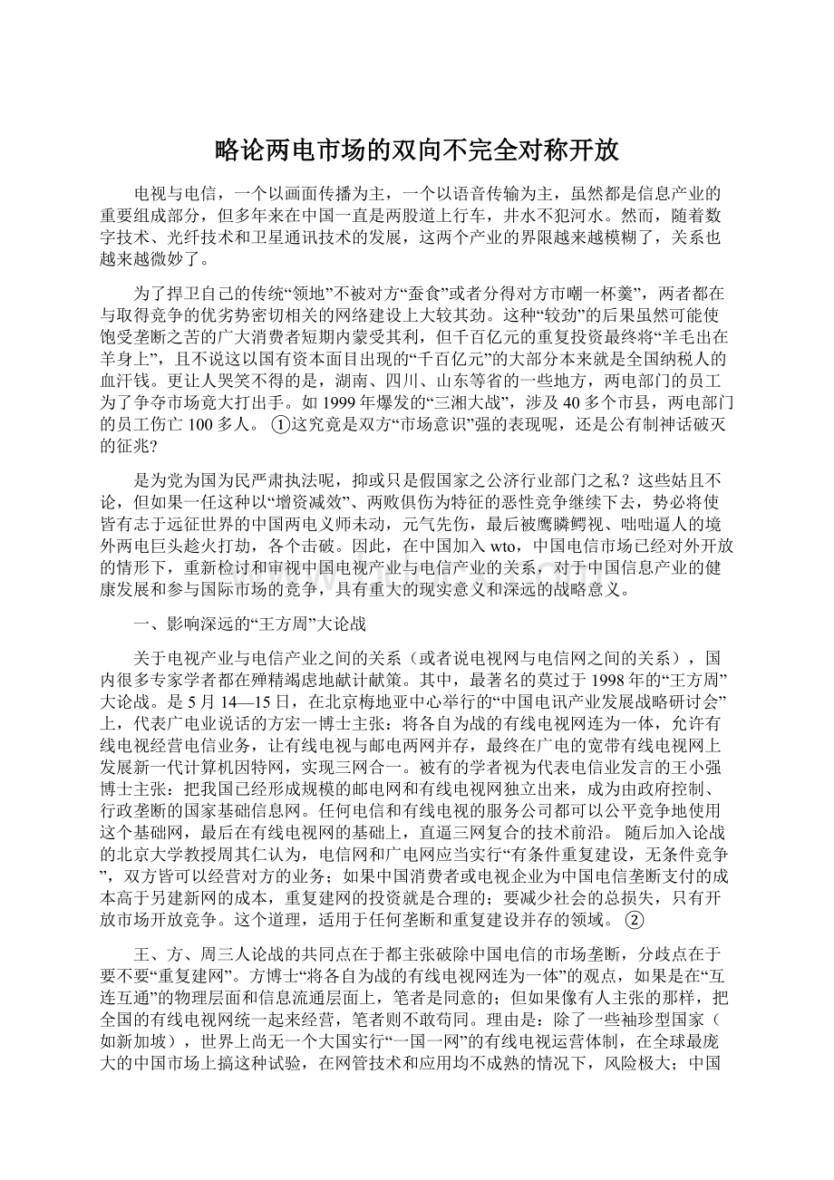 略论两电市场的双向不完全对称开放.docx