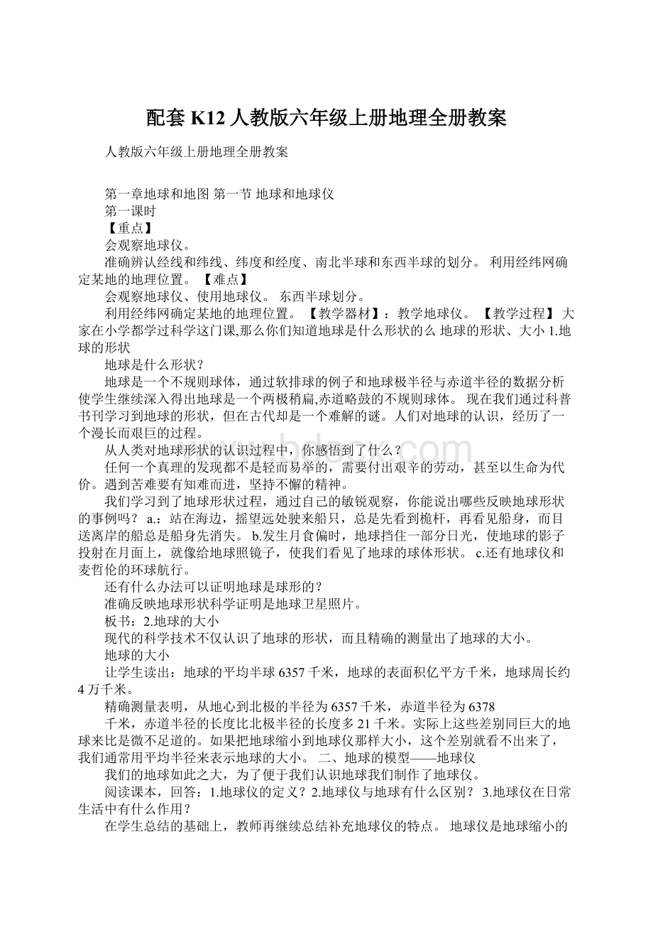 配套K12人教版六年级上册地理全册教案.docx