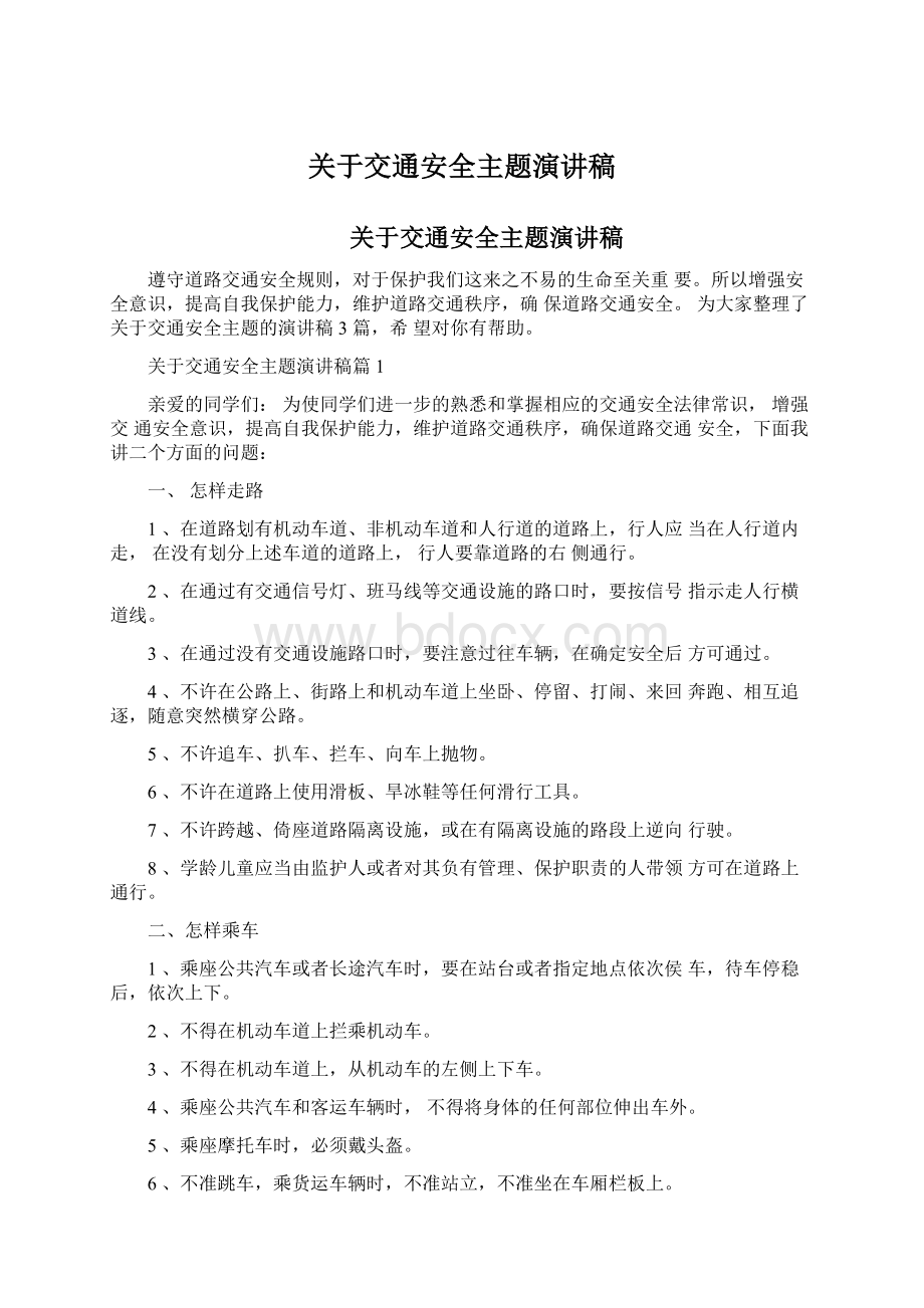 关于交通安全主题演讲稿Word下载.docx