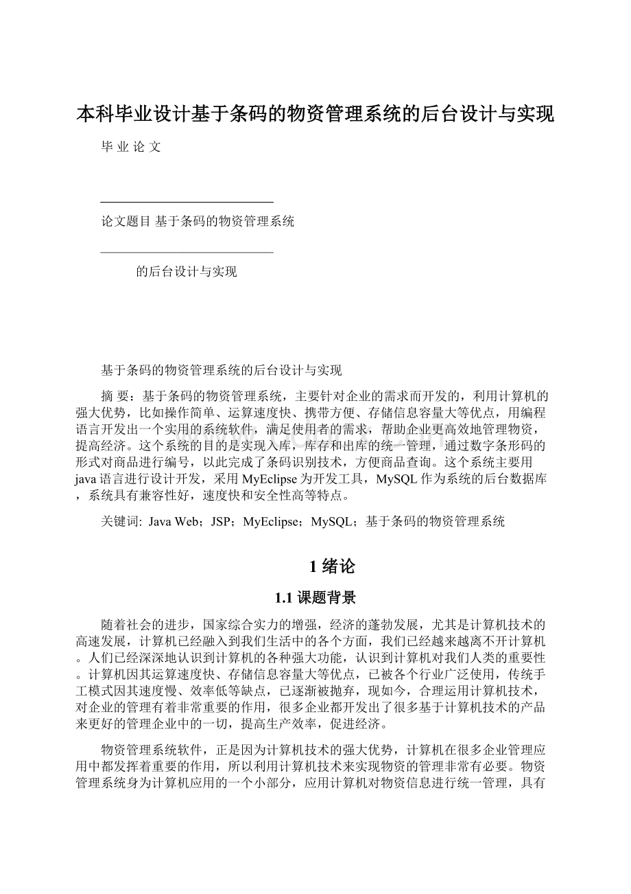 本科毕业设计基于条码的物资管理系统的后台设计与实现文档格式.docx