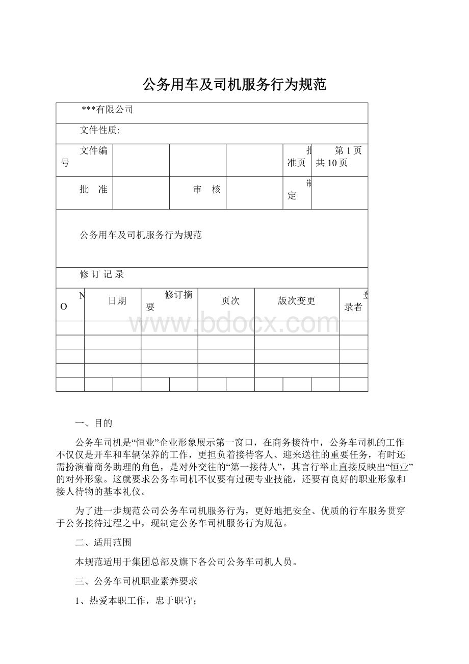 公务用车及司机服务行为规范Word文件下载.docx_第1页