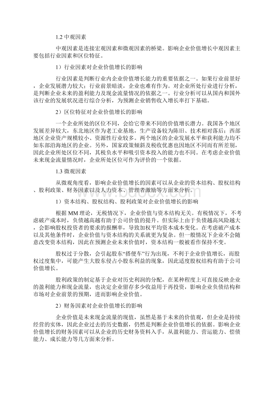 企业价值增长评价框架研究.docx_第2页