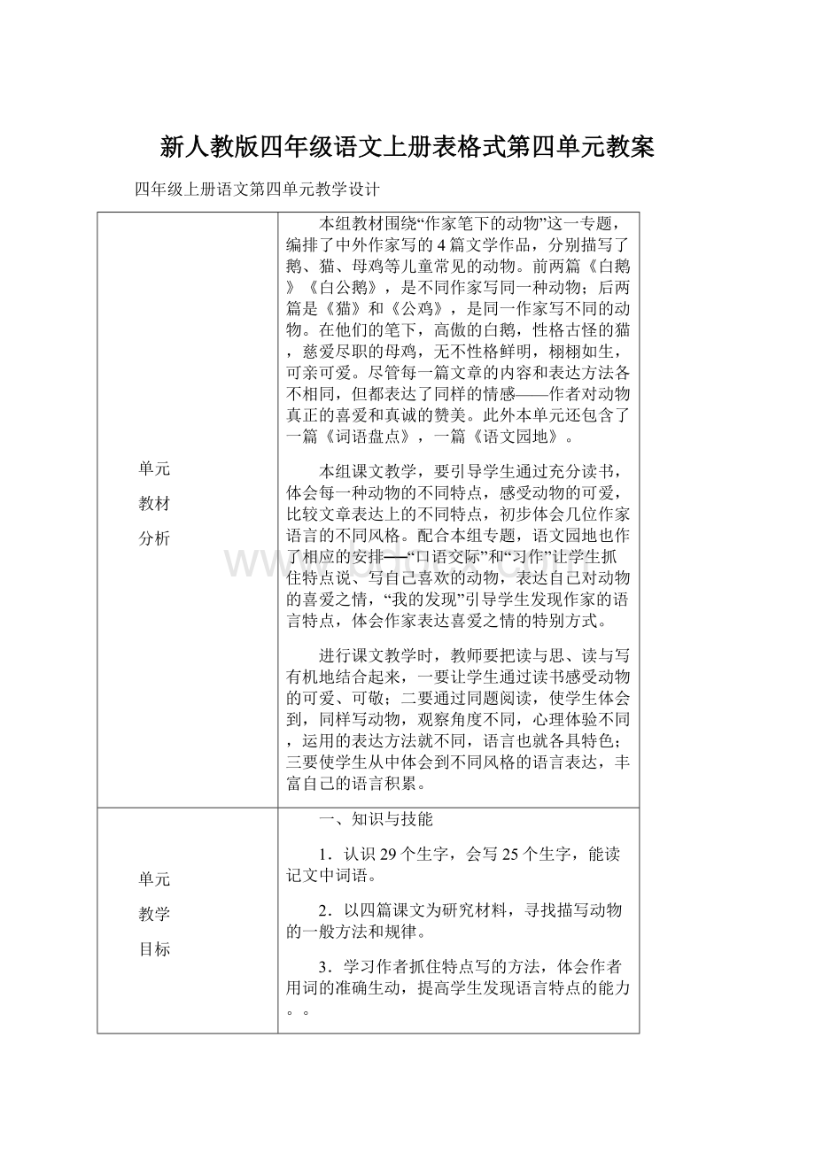 新人教版四年级语文上册表格式第四单元教案.docx_第1页