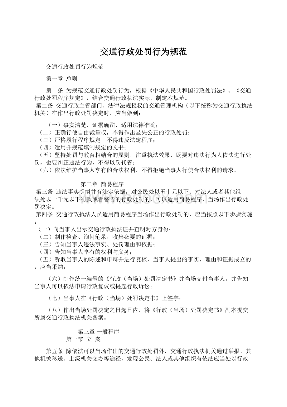 交通行政处罚行为规范Word格式文档下载.docx