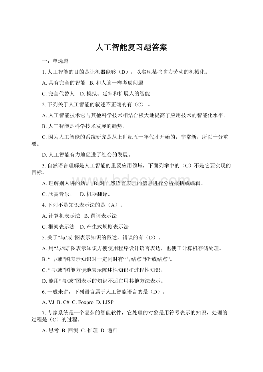 人工智能复习题答案Word文档格式.docx