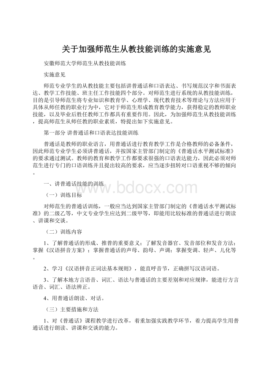 关于加强师范生从教技能训练的实施意见Word文件下载.docx_第1页