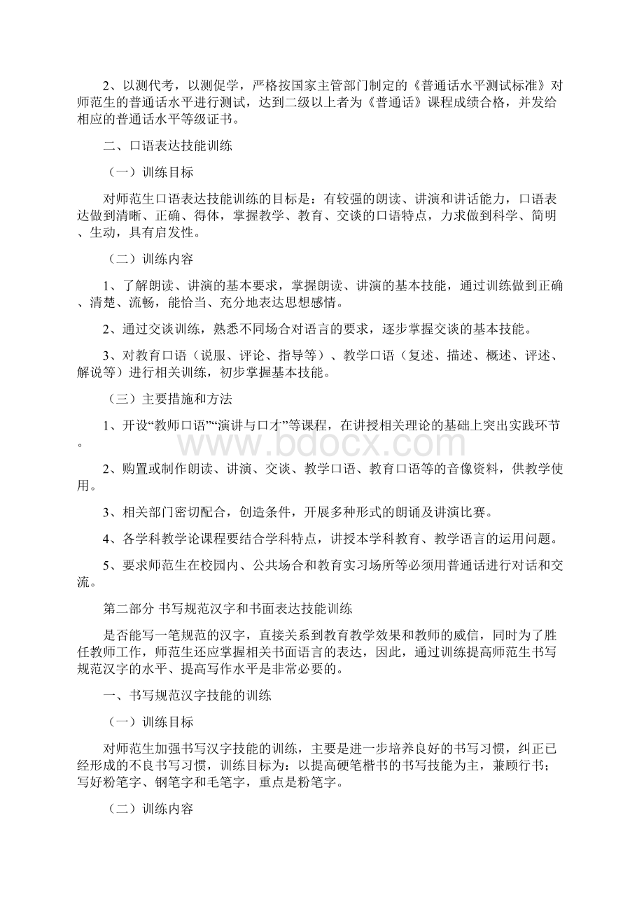 关于加强师范生从教技能训练的实施意见Word文件下载.docx_第2页