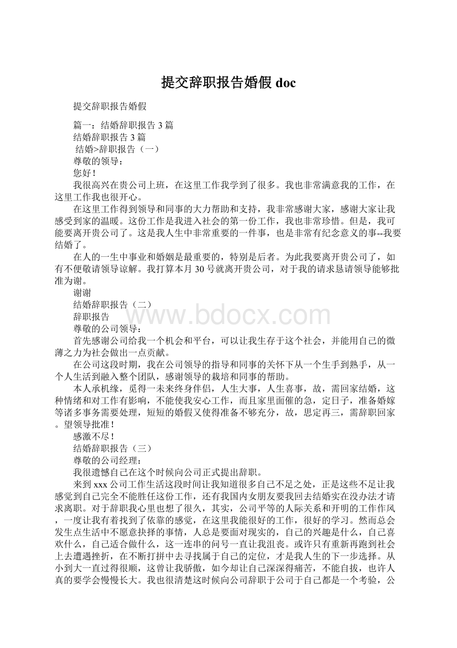 提交辞职报告婚假doc文档格式.docx_第1页