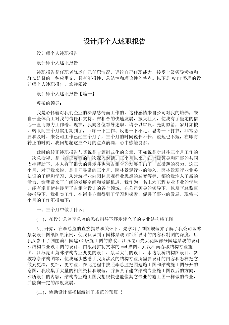 设计师个人述职报告Word文档下载推荐.docx