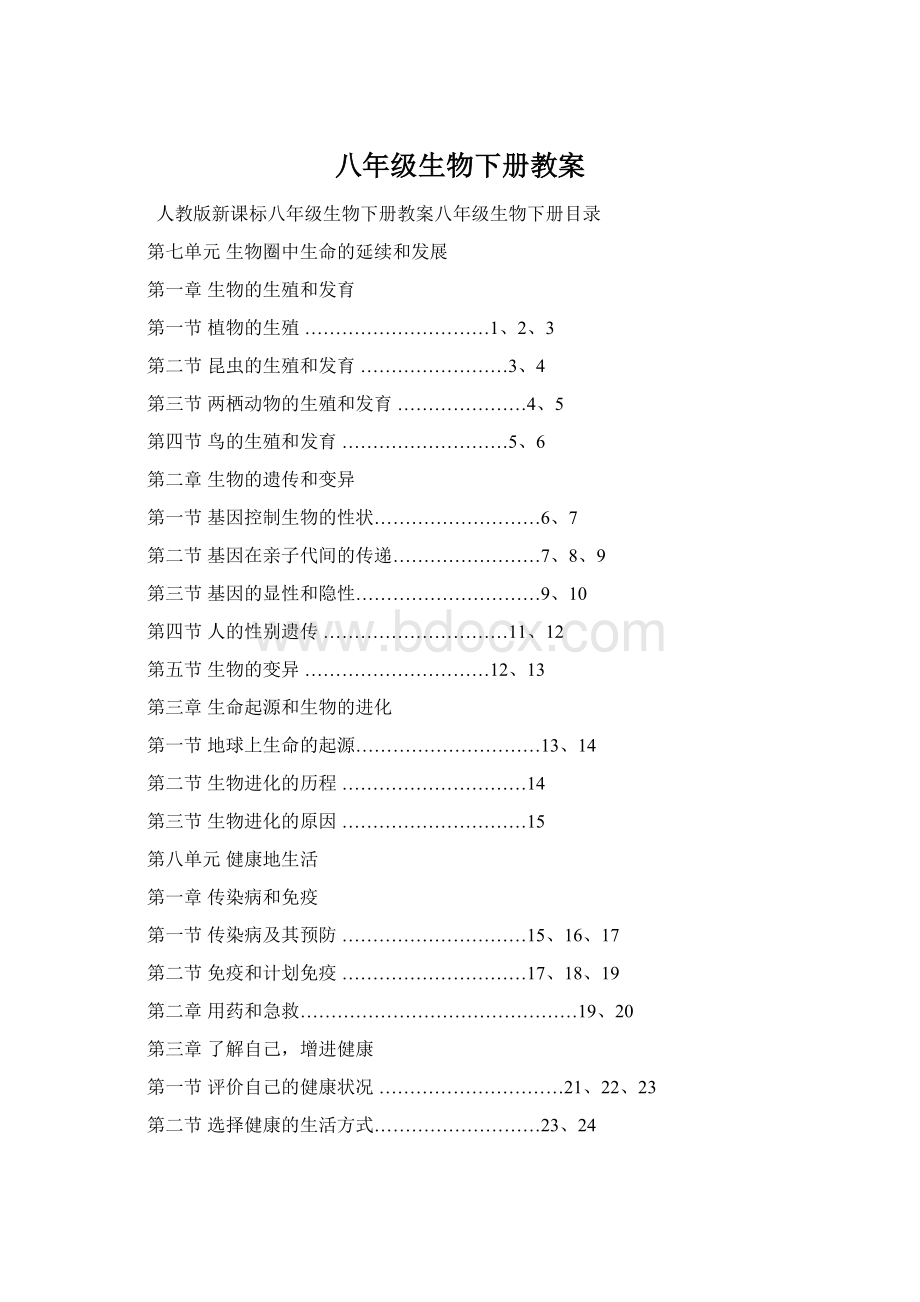 八年级生物下册教案.docx_第1页