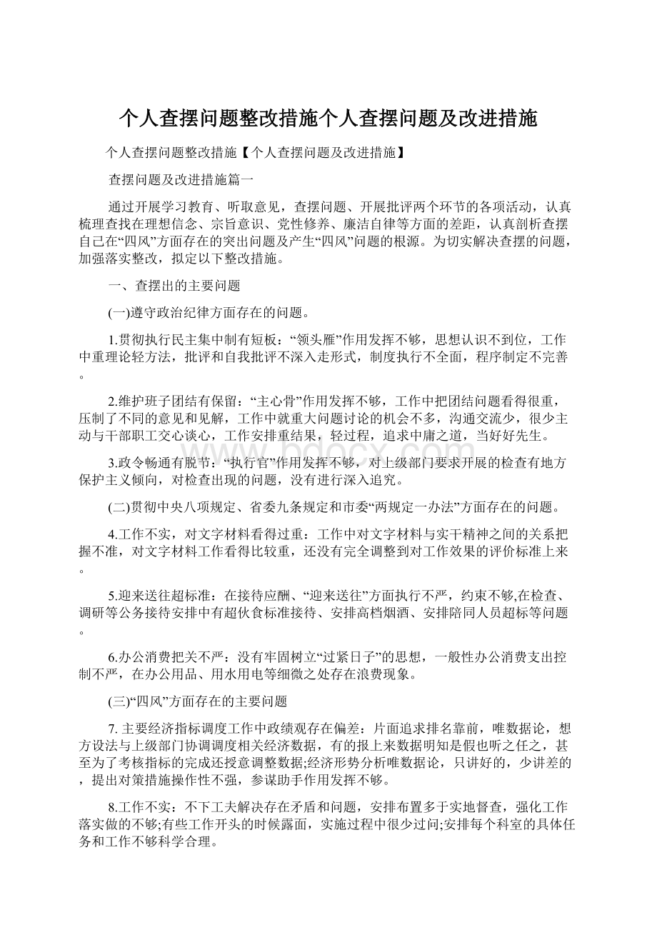 个人查摆问题整改措施个人查摆问题及改进措施文档格式.docx