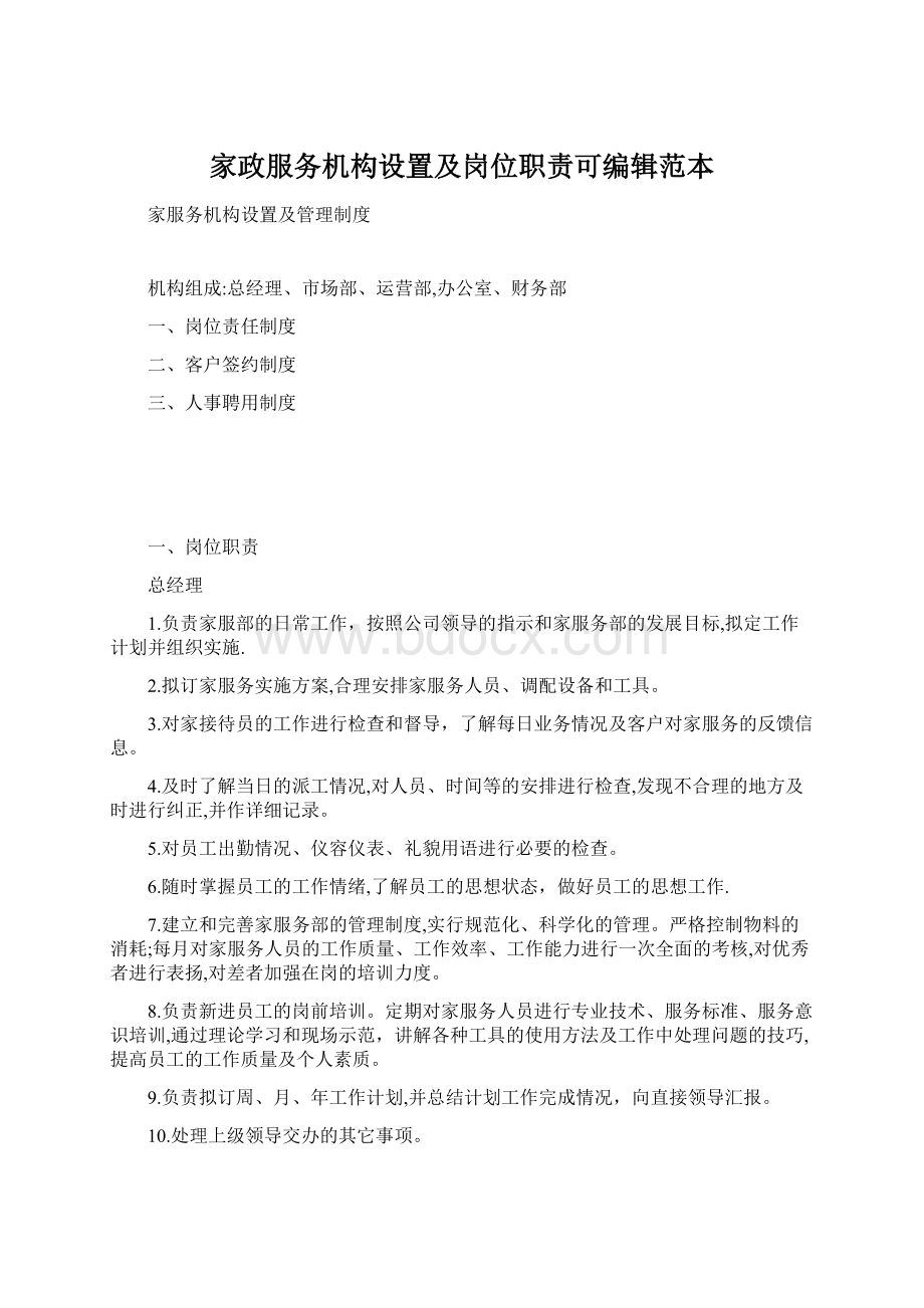 家政服务机构设置及岗位职责可编辑范本.docx